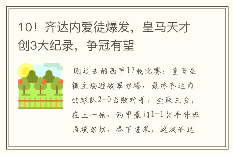 10!齐达内爱徒爆发,皇马天才创3大纪录,争冠有望