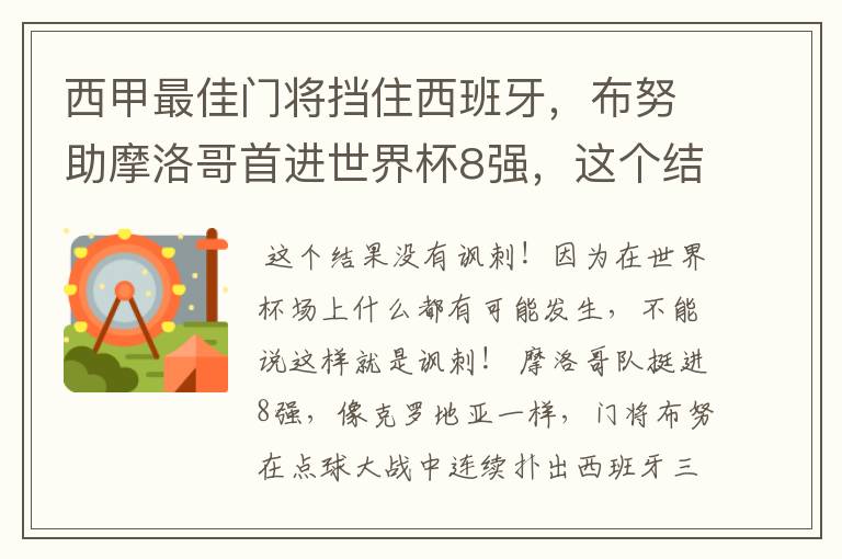 西甲最佳门将挡住西班牙,布努助摩洛哥首进世界杯8强,这个结果有多讽刺?