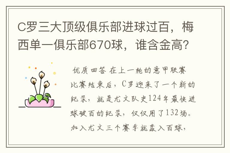 C罗三大顶级俱乐部进球过百,梅西单一俱乐部670球,谁含金高?