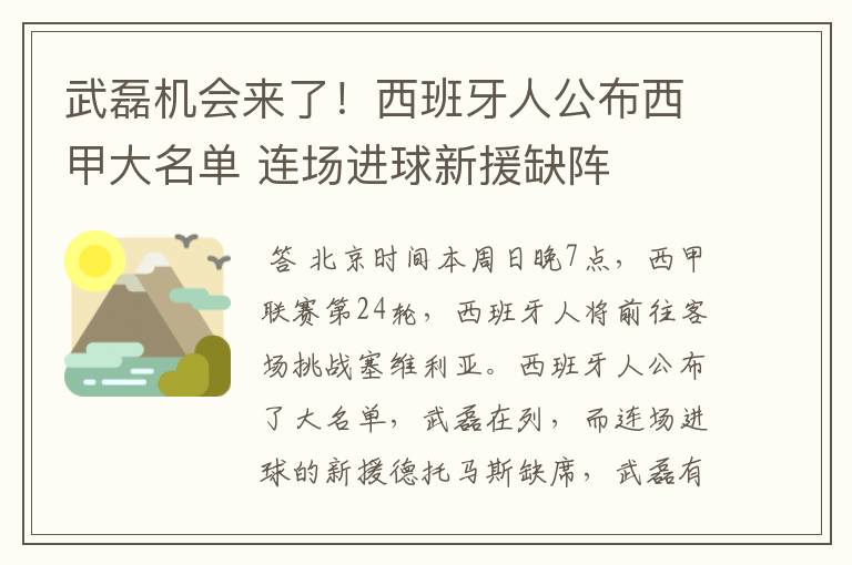 武磊机会来了!西班牙人公布西甲大名单 连场进球新援缺阵