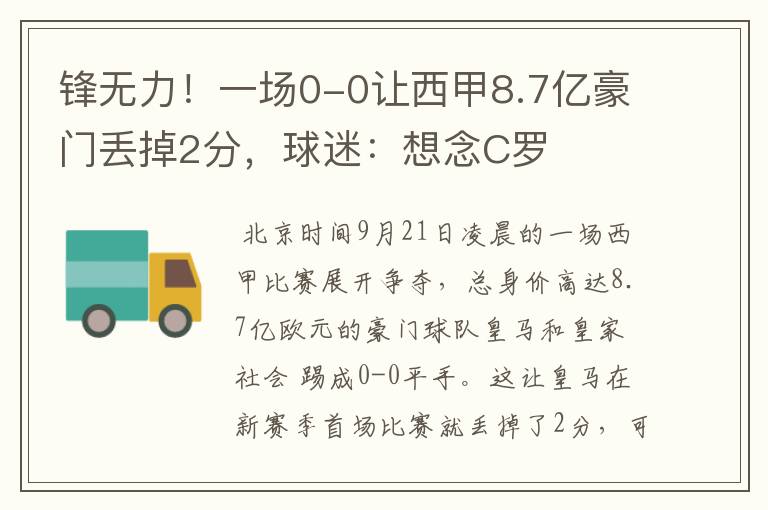 锋无力!一场0-0让西甲8.7亿豪门丢掉2分,球迷:想念C罗