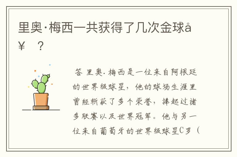里奥·梅西一共获得了几次金球奖?
