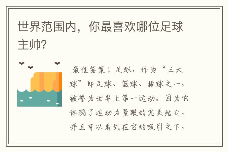 世界范围内,你最喜欢哪位足球主帅?