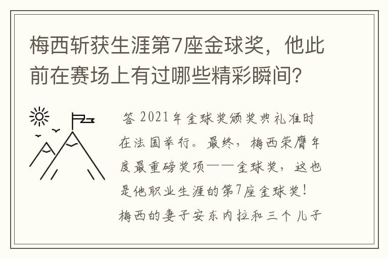 梅西斩获生涯第7座金球奖,他此前在赛场上有过哪些精彩瞬间?