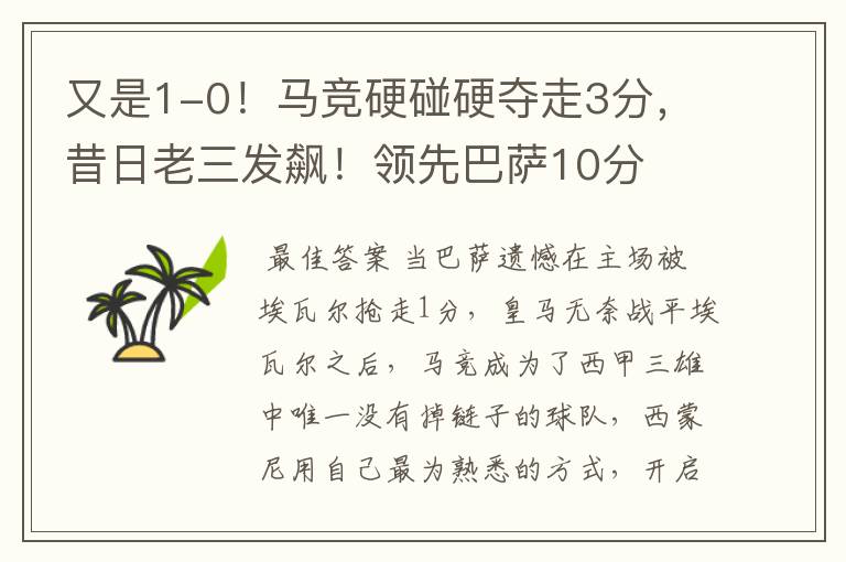 又是1-0!马竞硬碰硬夺走3分,昔日老三发飙!领先巴萨10分