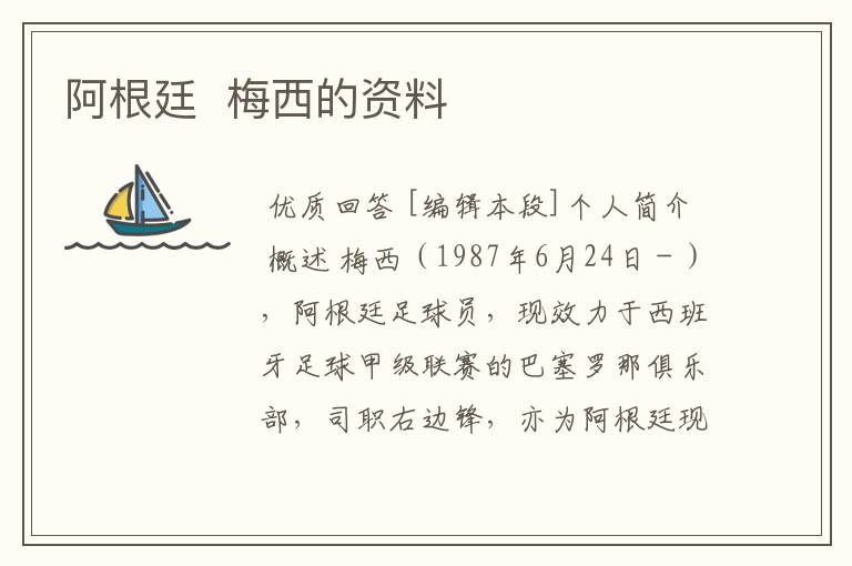 阿根廷 梅西的资料