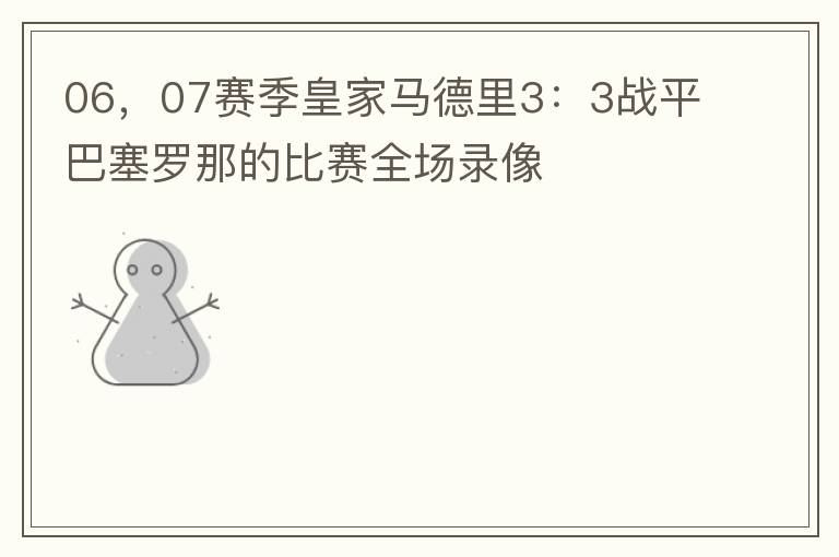 06,07赛季皇家马德里3:3战平巴塞罗那的比赛全场录像