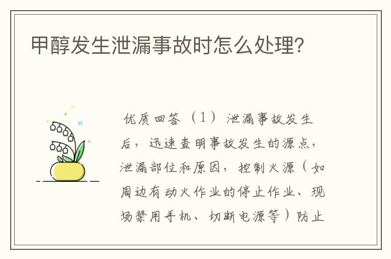 甲醇发生泄漏事故时怎么处理?
