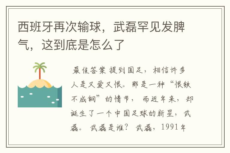 西班牙再次输球,武磊罕见发脾气,这到底是怎么了