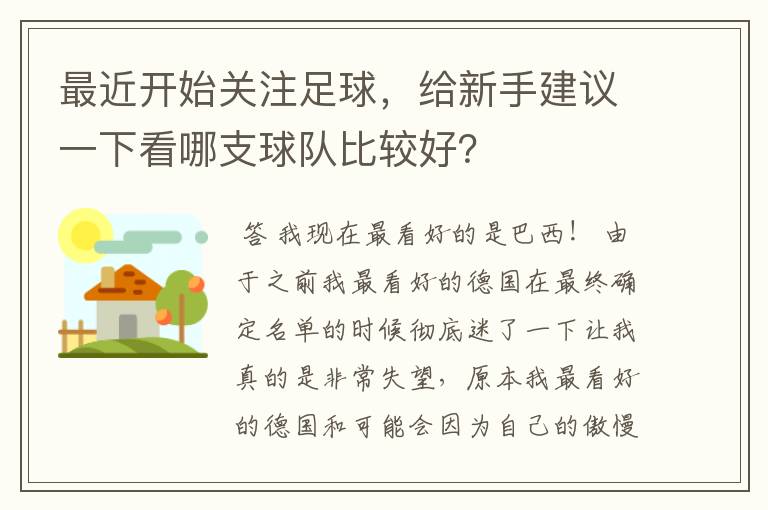 最近开始关注足球,给新手建议一下看哪支球队比较好?