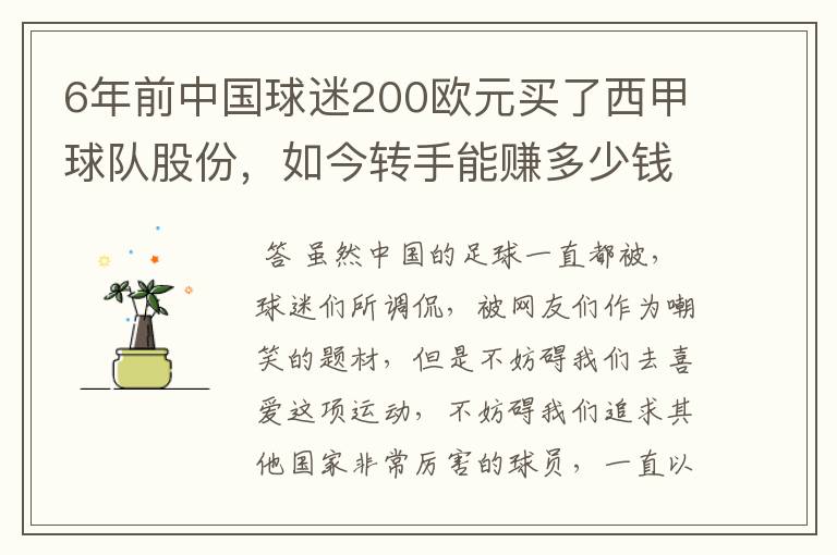 6年前中国球迷200欧元买了西甲球队股份,如今转手能赚多少钱?