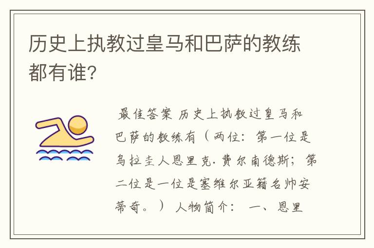 历史上执教过皇马和巴萨的教练都有谁?