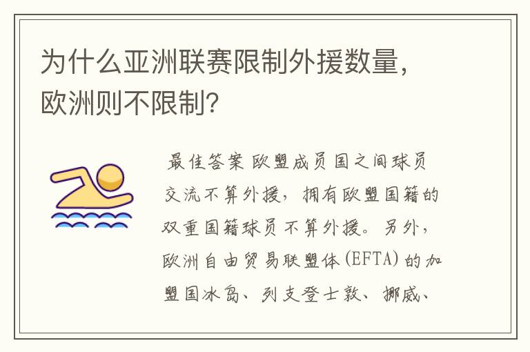 为什么亚洲联赛限制外援数量,欧洲则不限制?