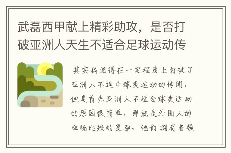 武磊西甲献上精彩助攻,是否打破亚洲人天生不适合足球运动传闻?
