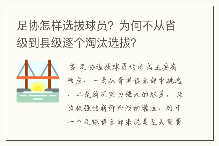 足协怎样选拔球员?为何不从省级到县级逐个淘汰选拔?