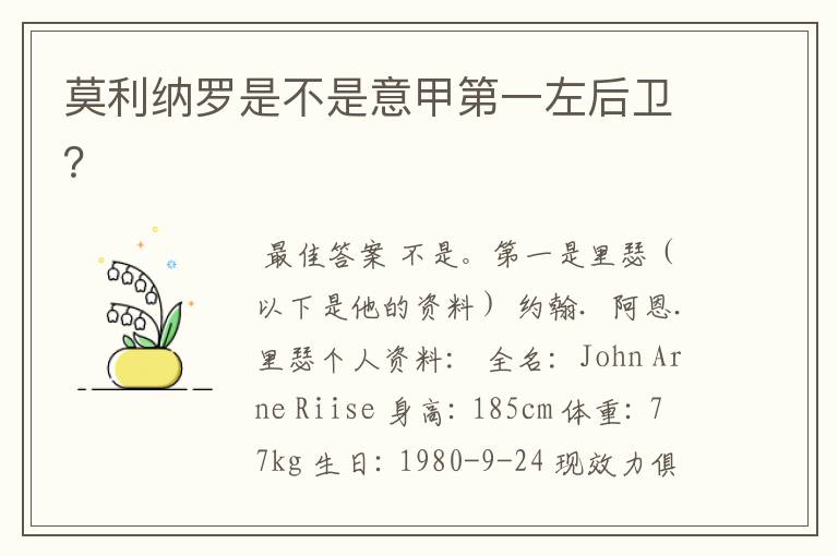 莫利纳罗是不是意甲第一左后卫?
