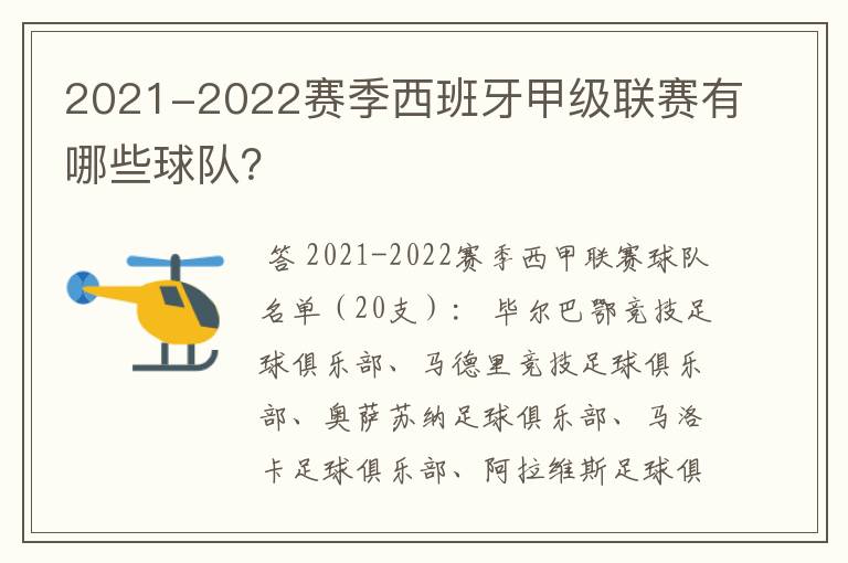 2021-2022赛季西班牙甲级联赛有哪些球队?