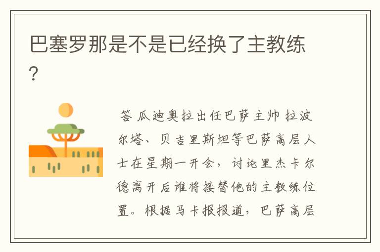 巴塞罗那是不是已经换了主教练?