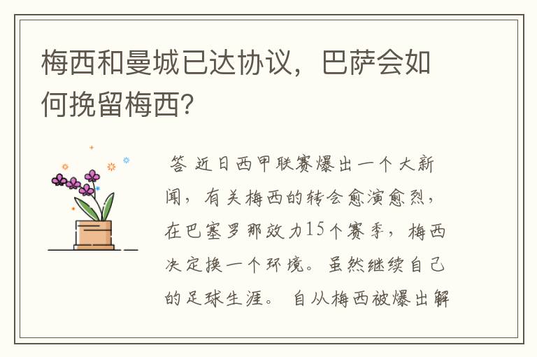 梅西和曼城已达协议,巴萨会如何挽留梅西?