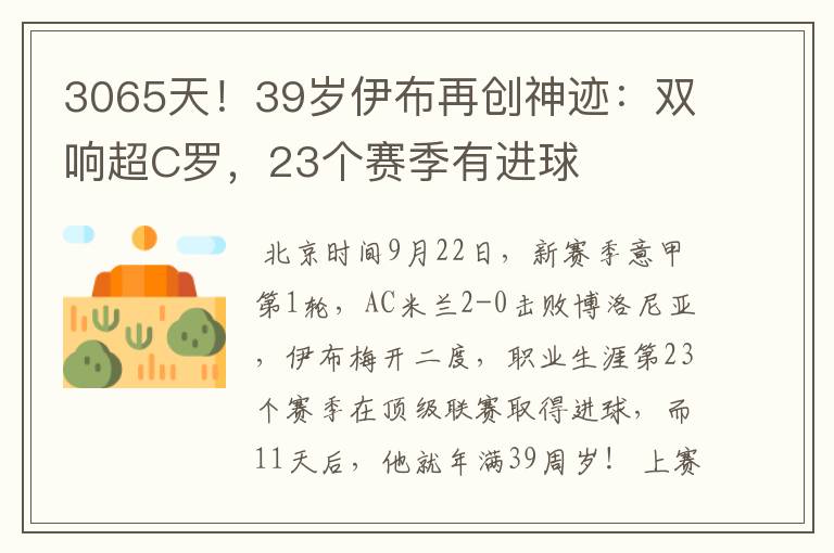 3065天!39岁伊布再创神迹:双响超C罗,23个赛季有进球