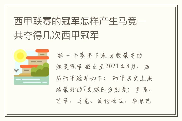 西甲联赛的冠军怎样产生马竞一共夺得几次西甲冠军