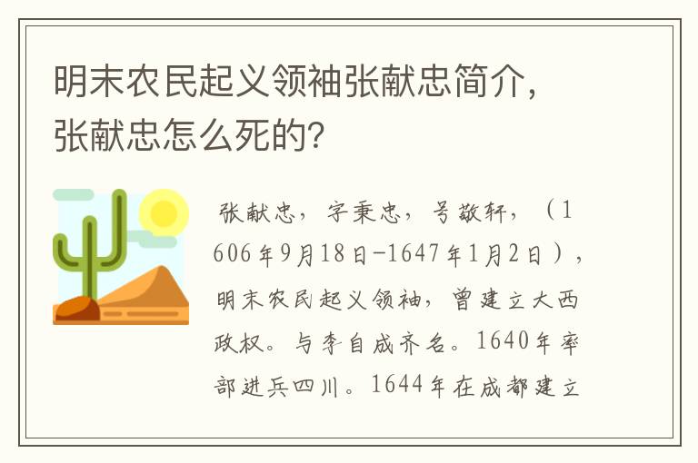 明末农民起义领袖张献忠简介,张献忠怎么死的?