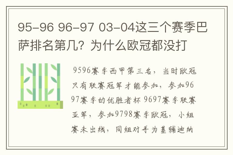 95-96 96-97 03-04这三个赛季巴萨排名第几?为什么欧冠都没打上?