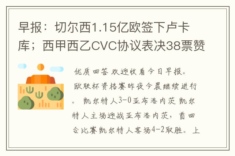 早报:切尔西1.15亿欧签下卢卡库;西甲西乙CVC协议表决38票赞成