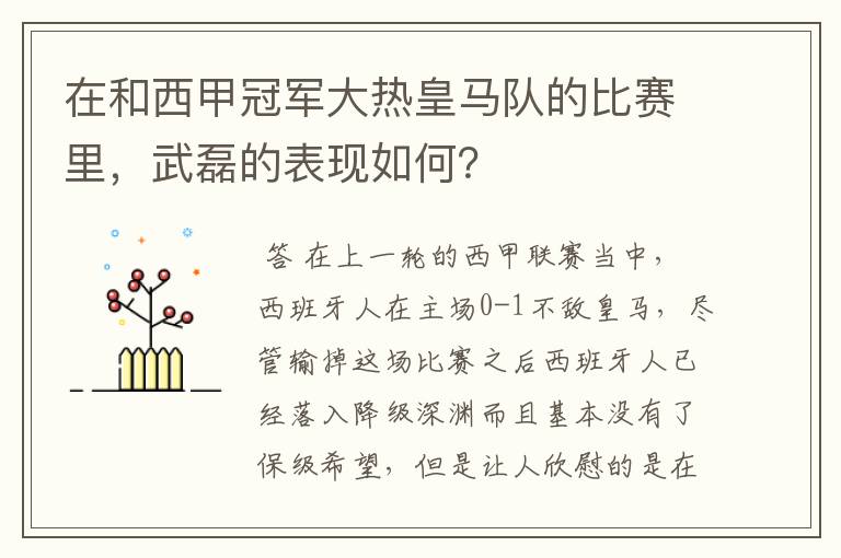 在和西甲冠军大热皇马队的比赛里,武磊的表现如何?