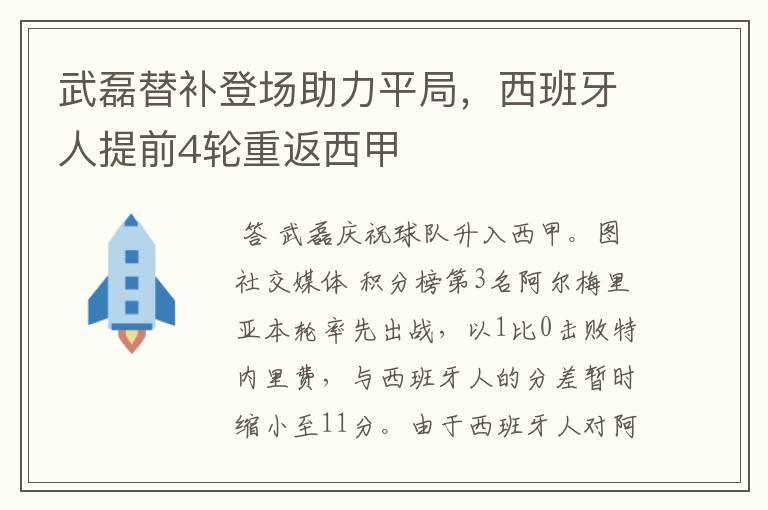 武磊替补登场助力平局，西班牙人提前4轮重返西甲