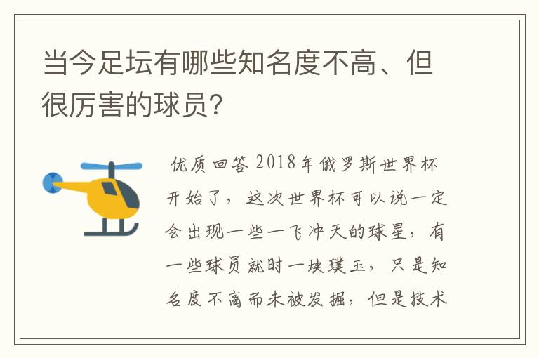 当今足坛有哪些知名度不高、但很厉害的球员?