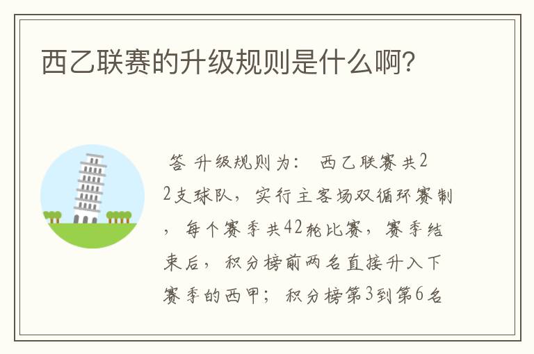 西乙联赛的升级规则是什么啊?