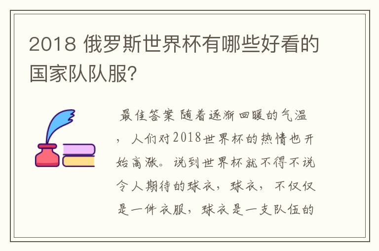 2018 俄罗斯世界杯有哪些好看的国家队队服?