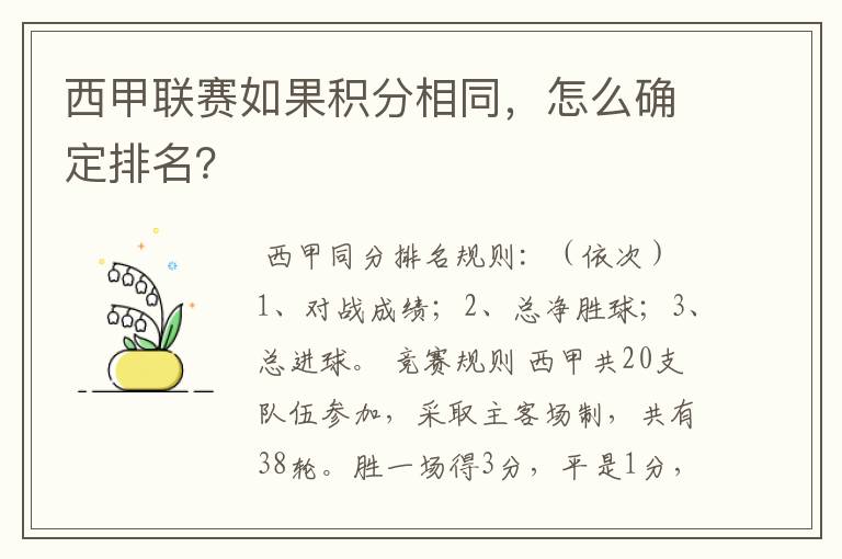 西甲联赛如果积分相同,怎么确定排名?