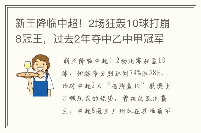 新王降临中超!2场狂轰10球打崩8冠王,过去2年夺中乙中甲冠军