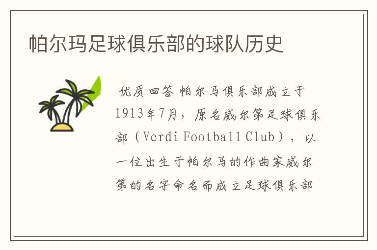 帕尔玛足球俱乐部的球队历史