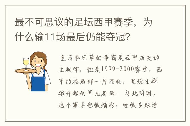 最不可思议的足坛西甲赛季,为什么输11场最后仍能夺冠?