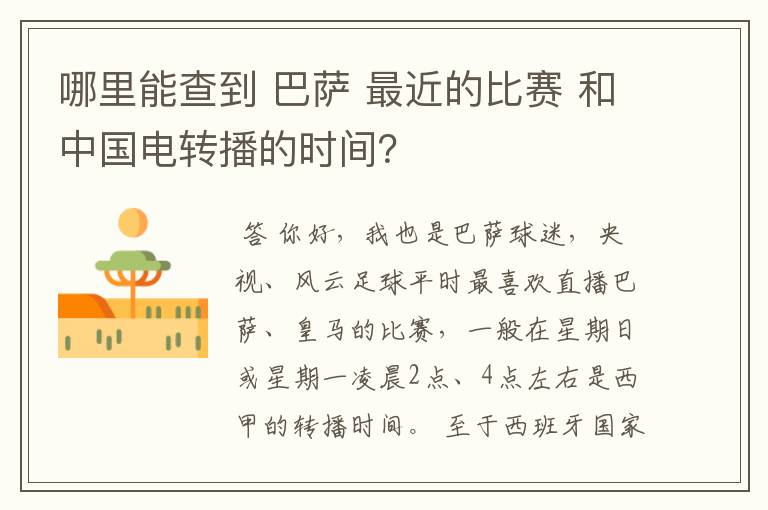 哪里能查到 巴萨 最近的比赛 和中国电转播的时间?
