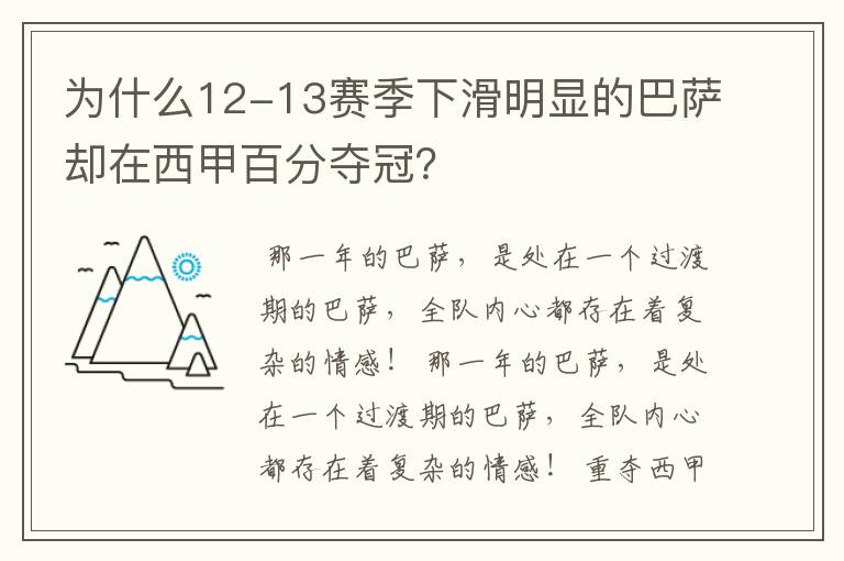 为什么12-13赛季下滑明显的巴萨却在西甲百分夺冠?