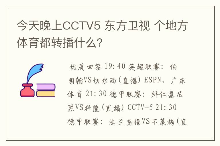 今天晚上CCTV5 东方卫视 个地方体育都转播什么?