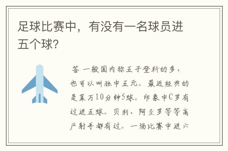 足球比赛中,有没有一名球员进五个球?