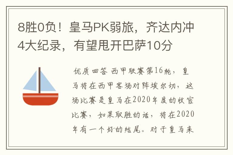 8胜0负!皇马PK弱旅,齐达内冲4大纪录,有望甩开巴萨10分