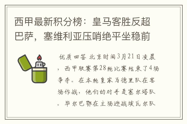 西甲最新积分榜:皇马客胜反超巴萨,塞维利亚压哨绝平坐稳前四