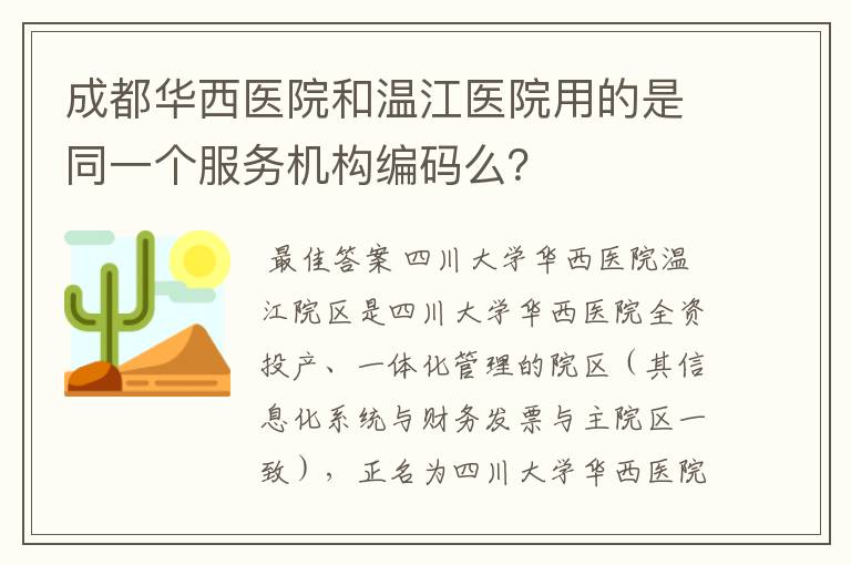成都华西医院和温江医院用的是同一个服务机构编码么?