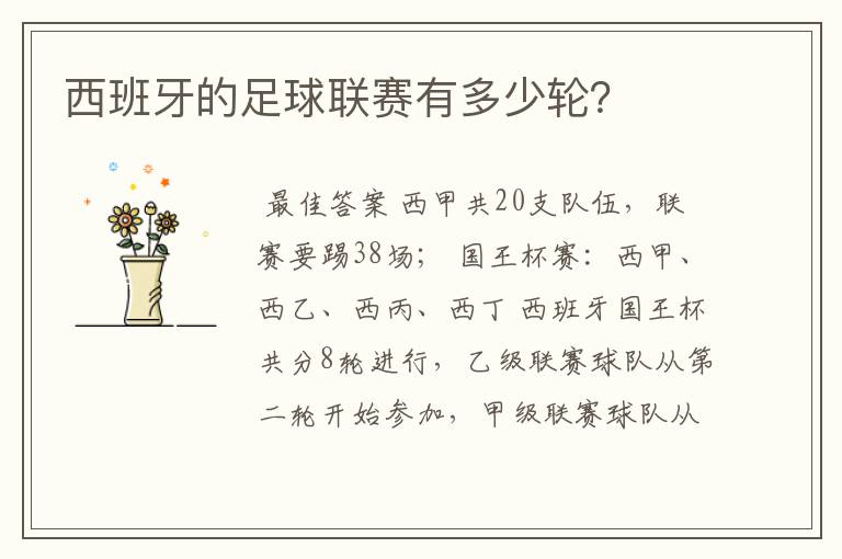 西班牙的足球联赛有多少轮?