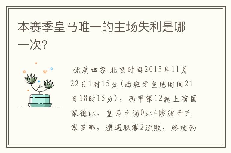 本赛季皇马唯一的主场失利是哪一次?