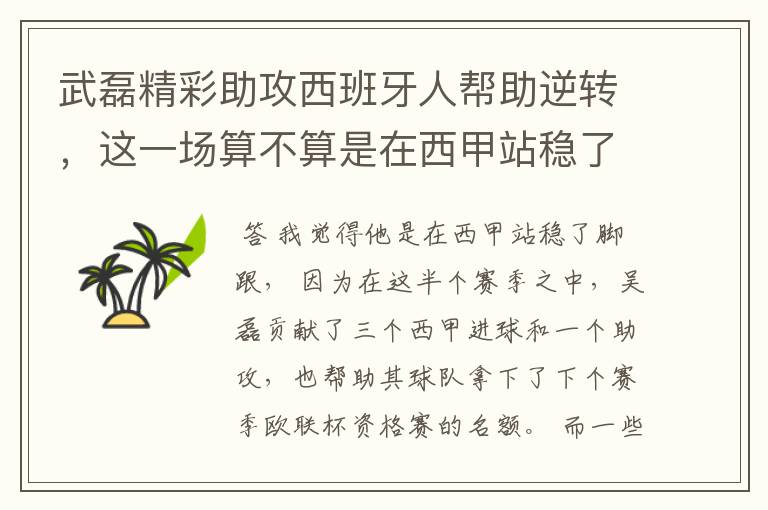 武磊精彩助攻西班牙人帮助逆转,这一场算不算是在西甲站稳了脚跟?
