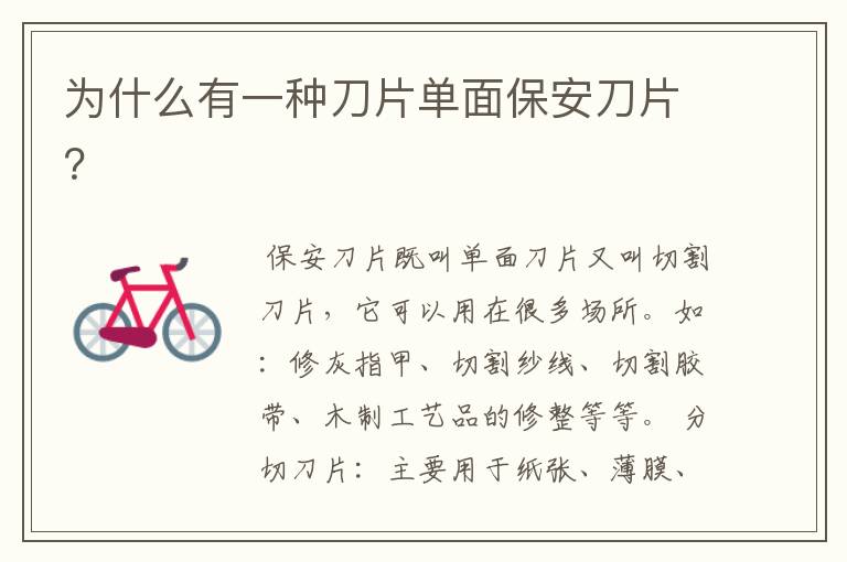 为什么有一种刀片单面保安刀片?