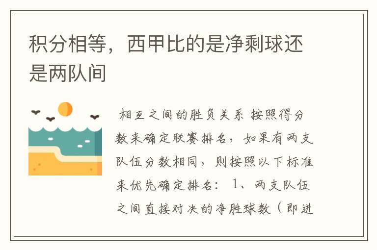 积分相等,西甲比的是净剩球还是两队间