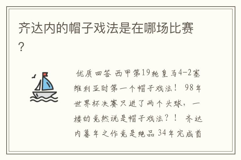 齐达内的帽子戏法是在哪场比赛?